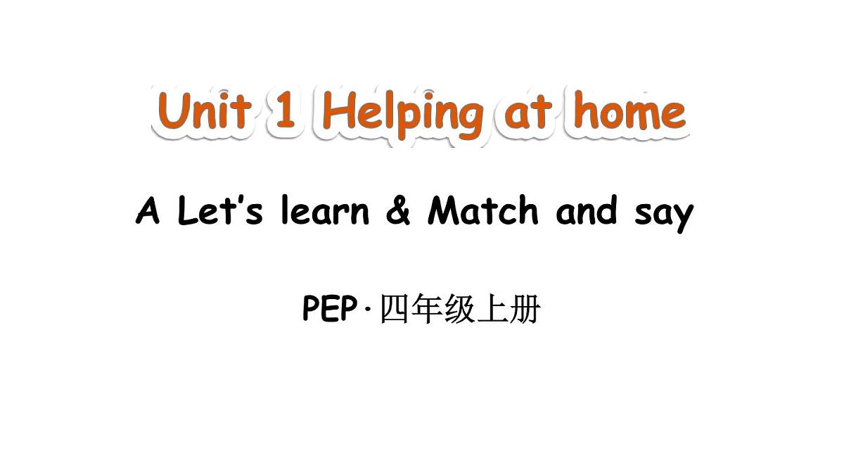 小学英语新人教版PEP四年级上册Unit 1 Helping at home Part A 第2课时教学课件（2025秋）第1页