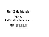 小學(xué)英語(yǔ)新人教版PEP四年級(jí)上冊(cè)Unit 2 My friends  Part A 第1課時(shí)教學(xué)課件（2025秋）