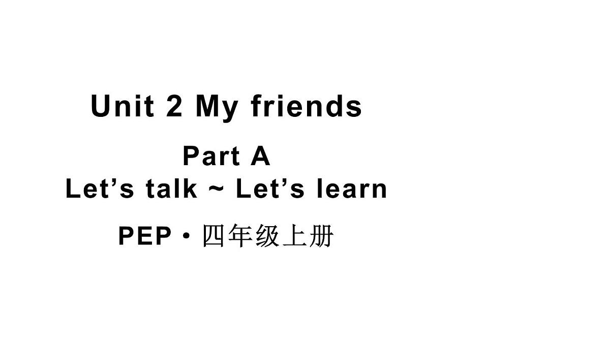 小学英语新人教版PEP四年级上册Unit 2 My friends Part A 第1课时教学课件（2025秋）第1页