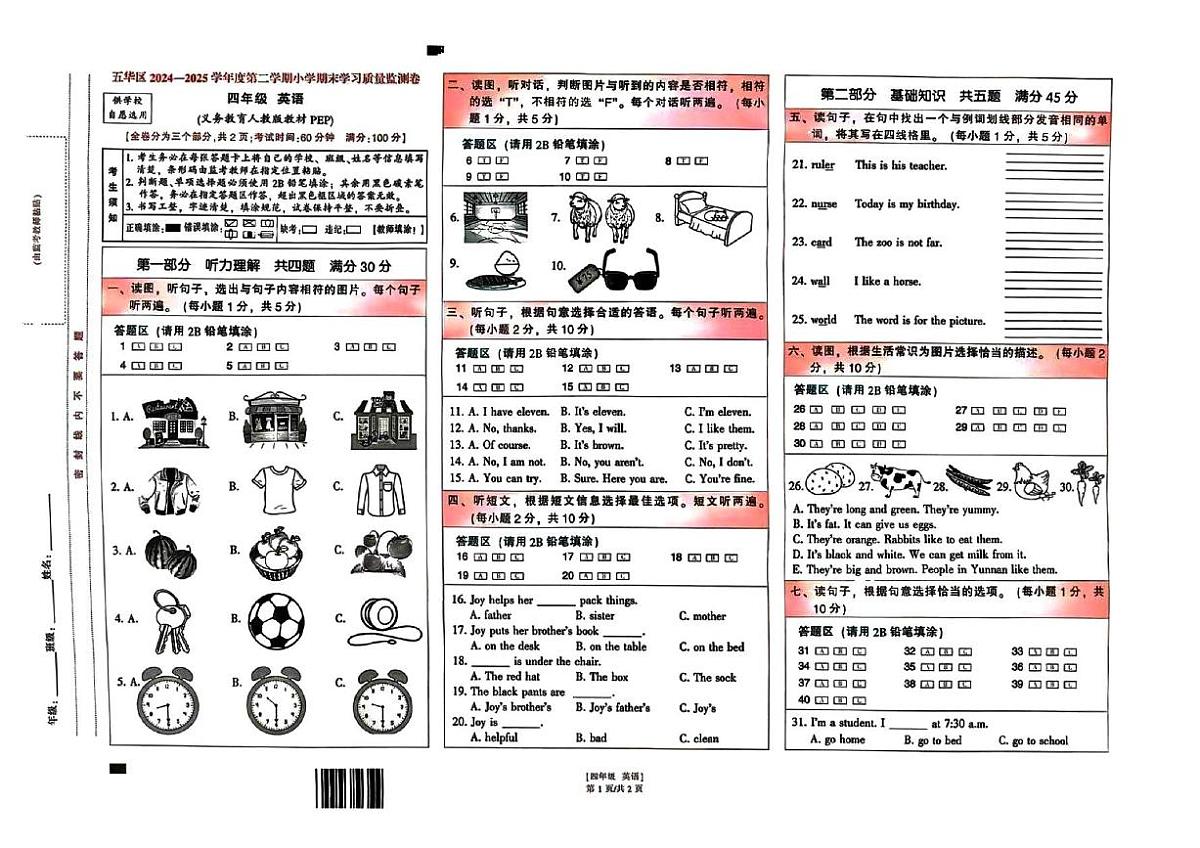 昆明市五华区2024-2025第二学期四年级学业质量检测英语试卷第1页