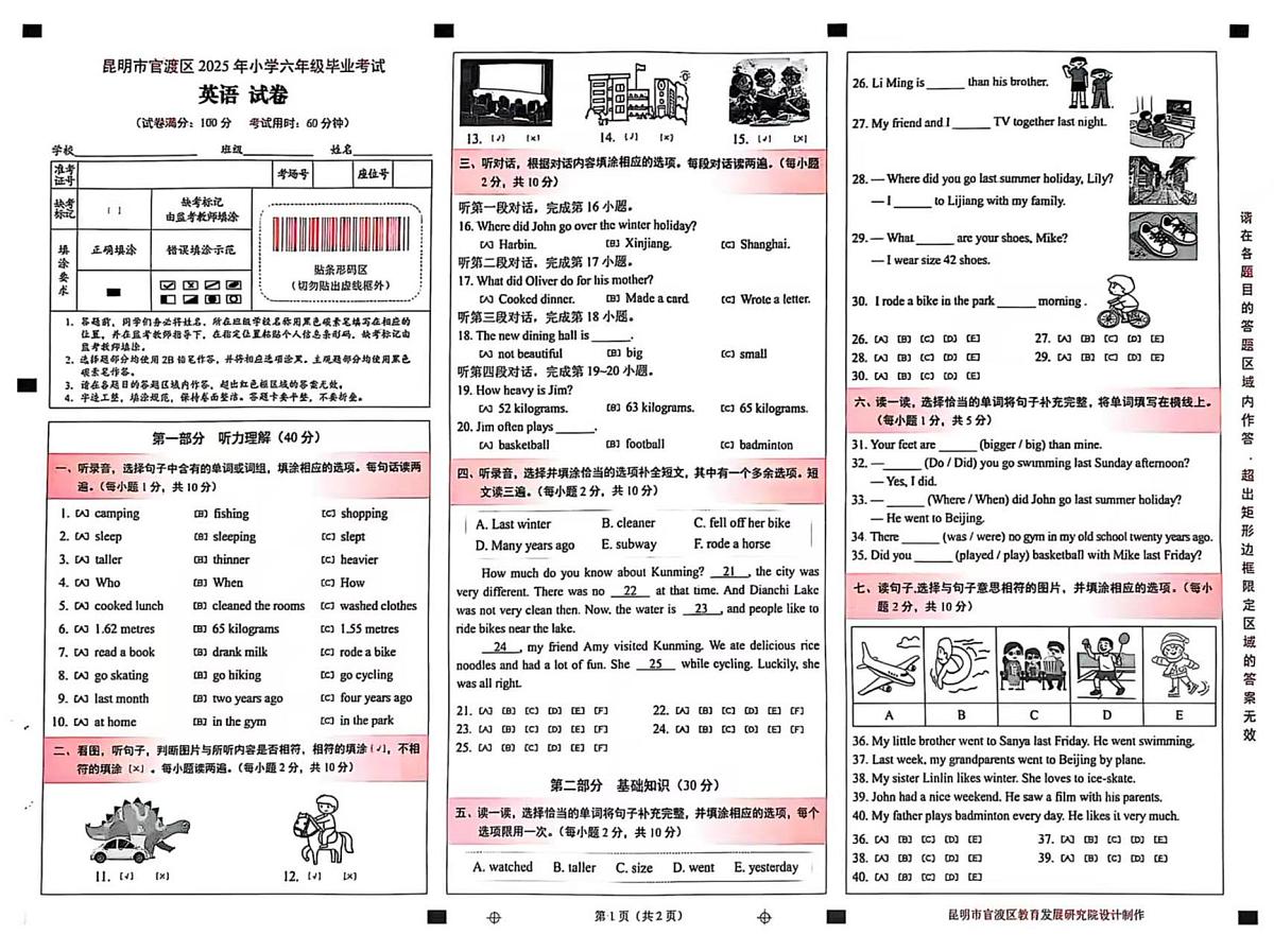 2024-2025学年昆明市官渡区六年级第二学期学业质量检测英语试卷（无答案）第1页