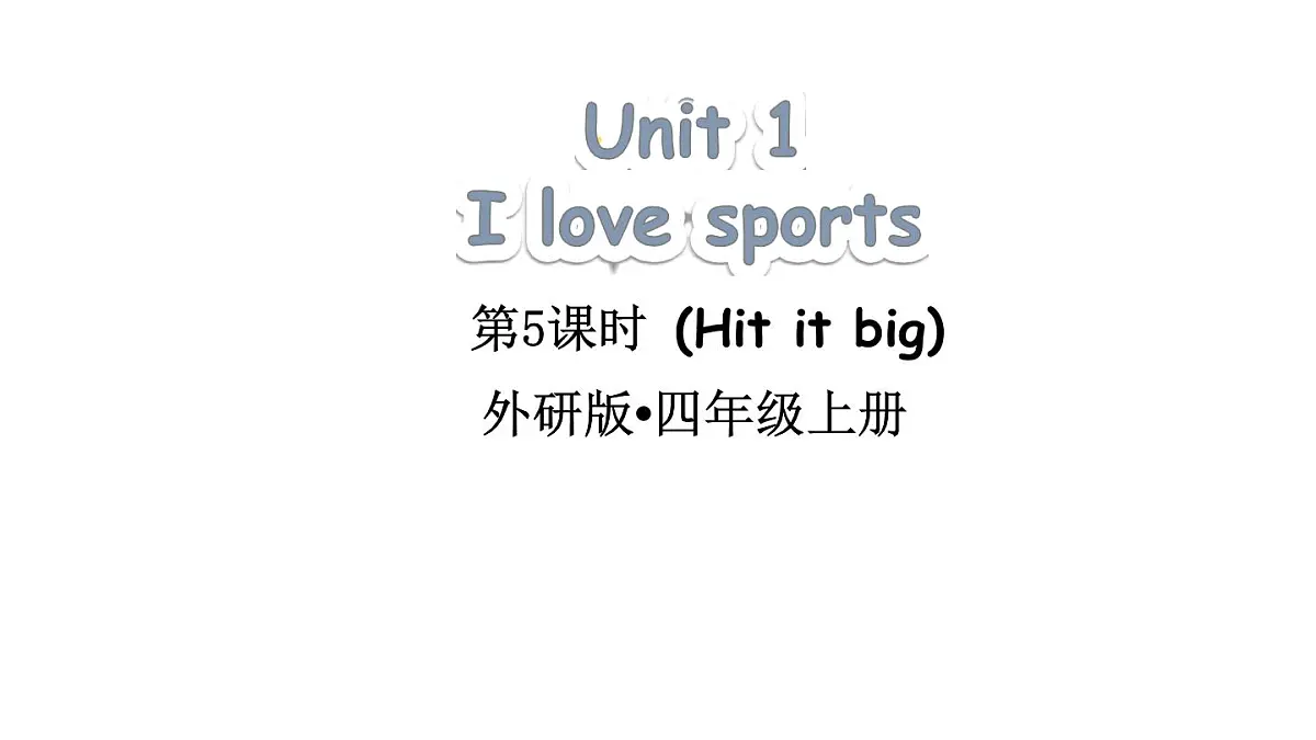小学英语新外研版（三起）四年级上册Unit 1 I love sports第5课时（Hit it big）教学课件（2025秋）第1页