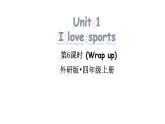 小學(xué)英語新外研版（三起）四年級上冊Unit 1 I love sports第6課時(shí)（Wrap up）教學(xué)課件（2025秋）