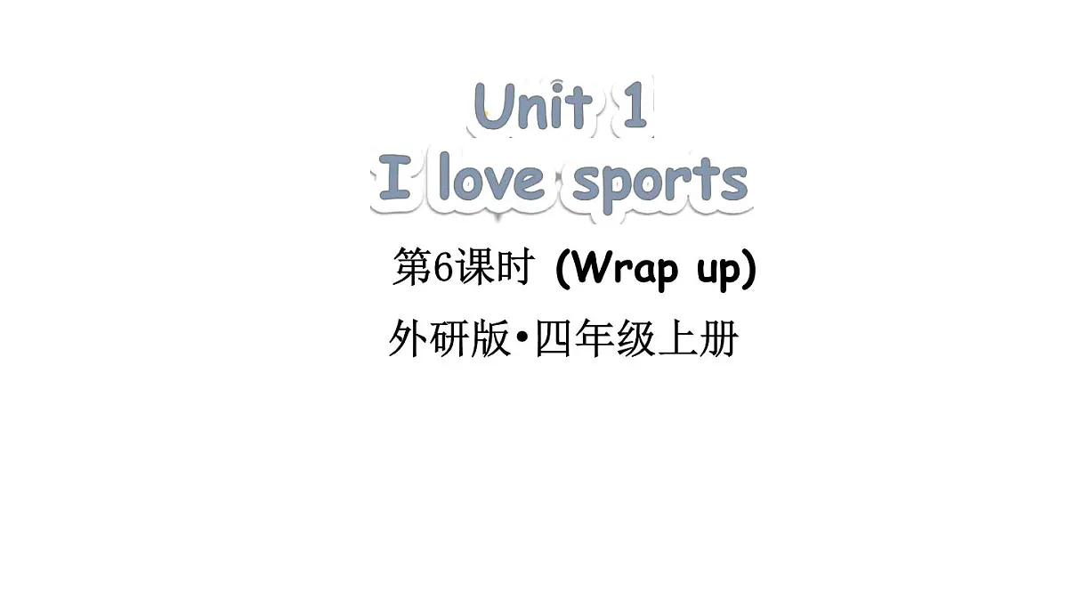 小学英语新外研版（三起）四年级上册Unit 1 I love sports第6课时（Wrap up）教学课件（2025秋）第1页