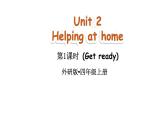 小學(xué)英語新外研版（三起）四年級上冊Unit 2 Helping at home第1課時（Get ready）教學(xué)課件（2025秋）