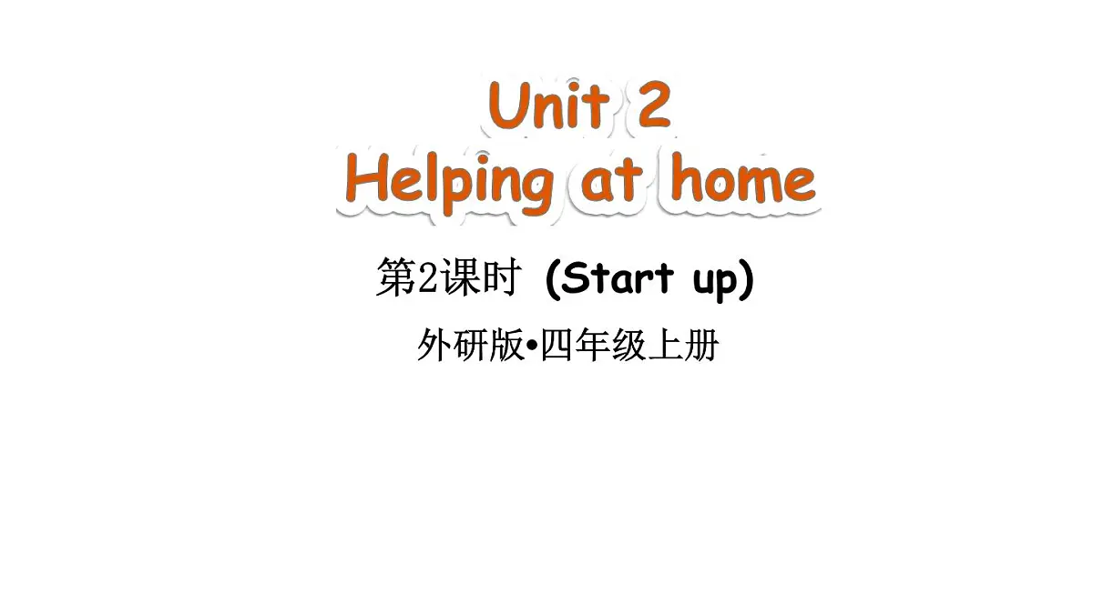 小学英语新外研版（三起）四年级上册Unit 2 Helping at home第2课时（Start up）教学课件（2025秋）第1页
