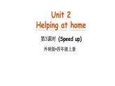 小學(xué)英語新外研版（三起）四年級上冊Unit 2 Helping at home第3課時（Speed up）教學(xué)課件（2025秋）
