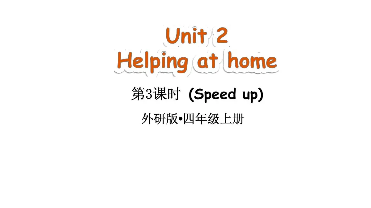 小学英语新外研版（三起）四年级上册Unit 2 Helping at home第3课时（Speed up）教学课件（2025秋）第1页