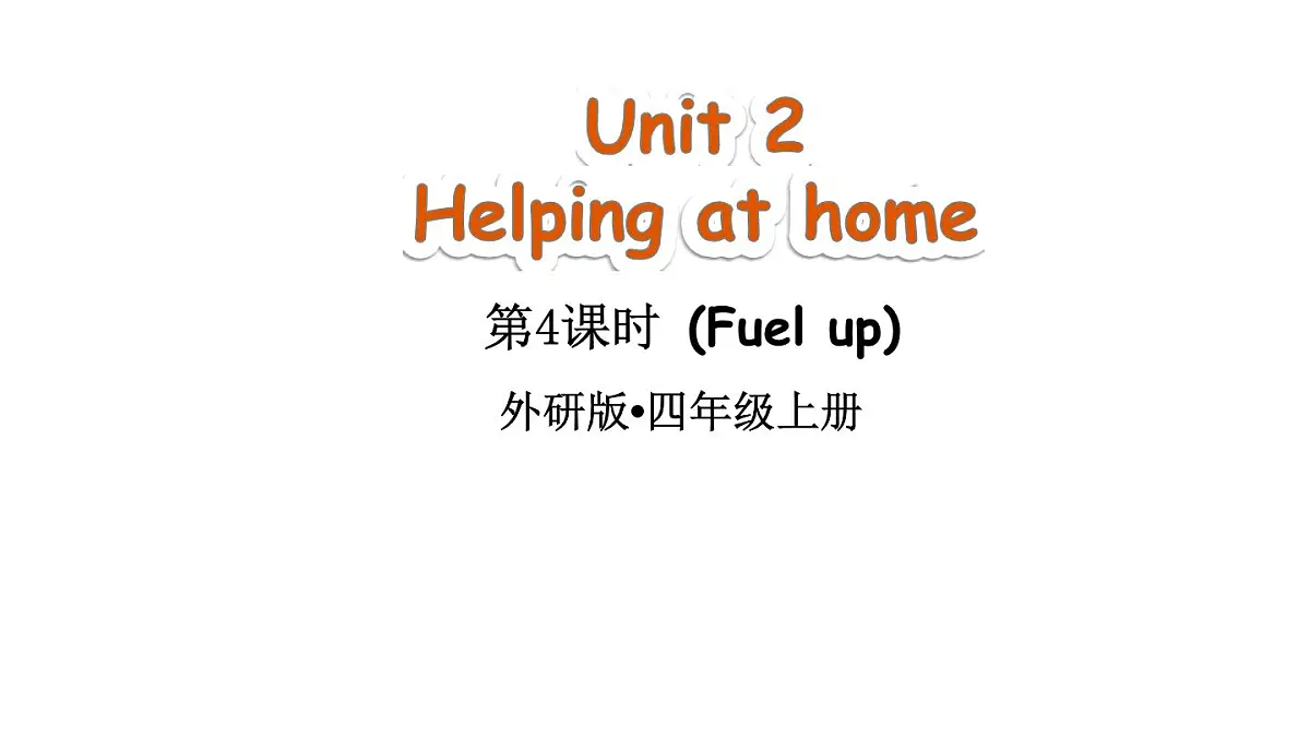 小学英语新外研版（三起）四年级上册Unit 2 Helping at home第4课时（Fuel up）教学课件（2025秋）第1页