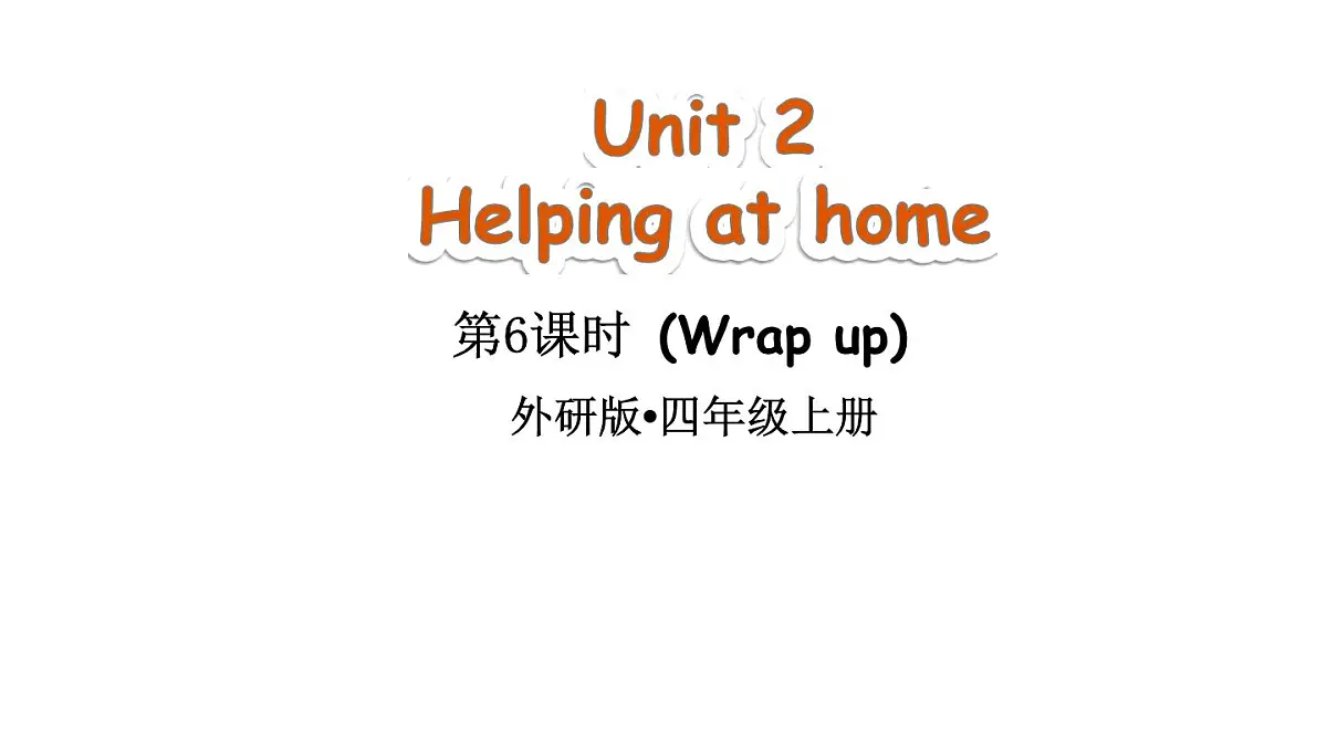 小学英语新外研版（三起）四年级上册Unit 2 Helping at home第6课时（Wrap up））教学课件（2025秋）第1页