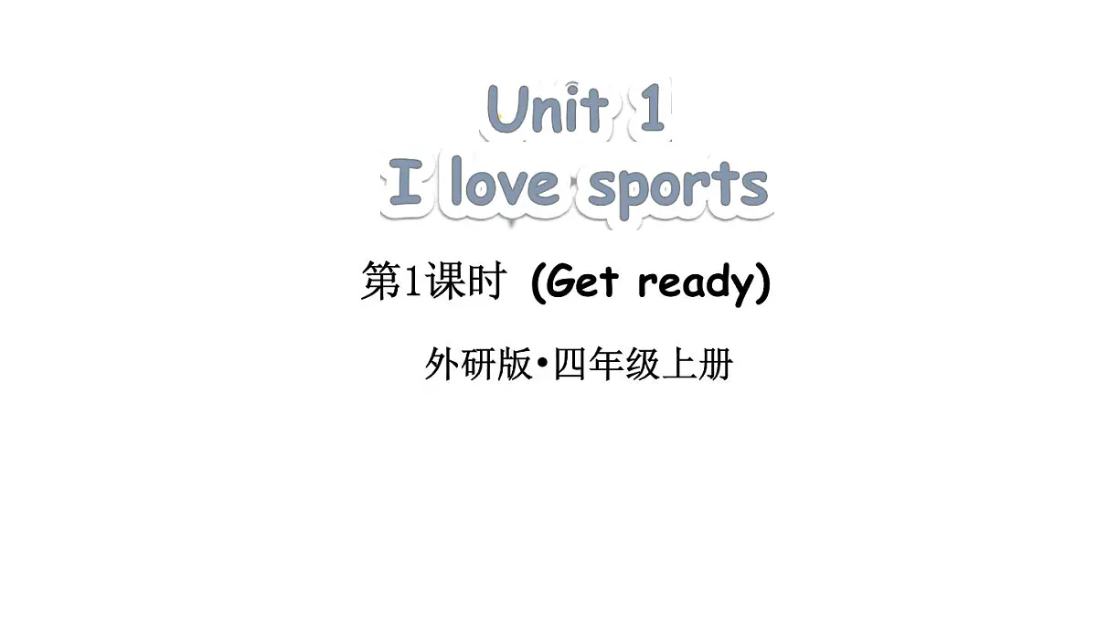 小学英语新外研版（三起）四年级上册Unit 1 I love sports第1课时（Get ready）教学课件（2025秋）第1页