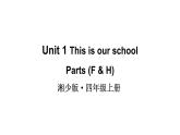 小學(xué)英語新湘少版四年級上冊Unit 1 This is our school第2課時教學(xué)課件（2025秋）