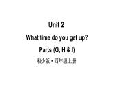 小學(xué)英語新湘少版四年級上冊Unit 2 What time do you get up第3課時教學(xué)課件（2025秋）