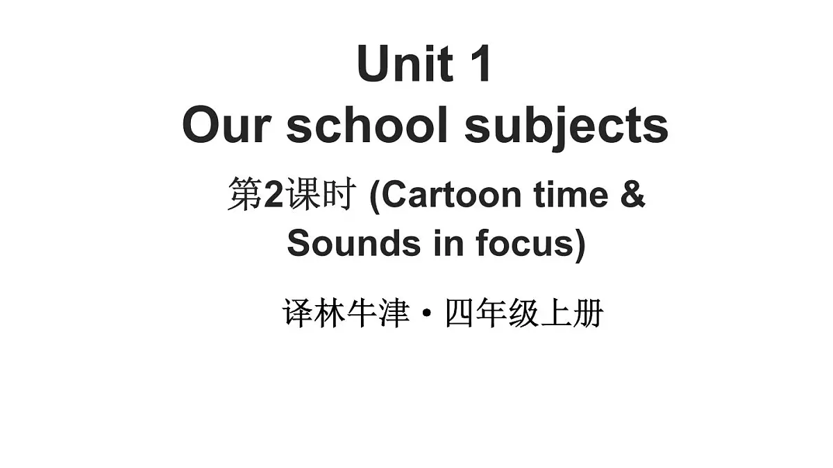 小学英语新译林版四年级上册Unit 1 第2课时（Cartoon time & Sounds in focus)教学课件（2025秋）第1页