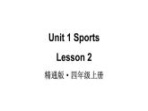 小學(xué)英語新人教精通版四年級(jí)上冊(cè)Unit 1 Sports Lesson 2教學(xué)課件（2025秋）