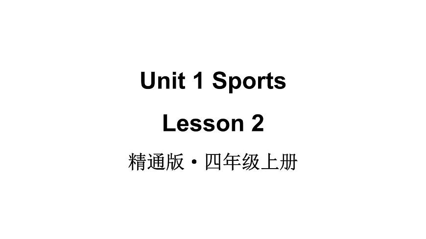 小学英语新人教精通版四年级上册Unit 1 Sports Lesson 2教学课件（2025秋）第1页