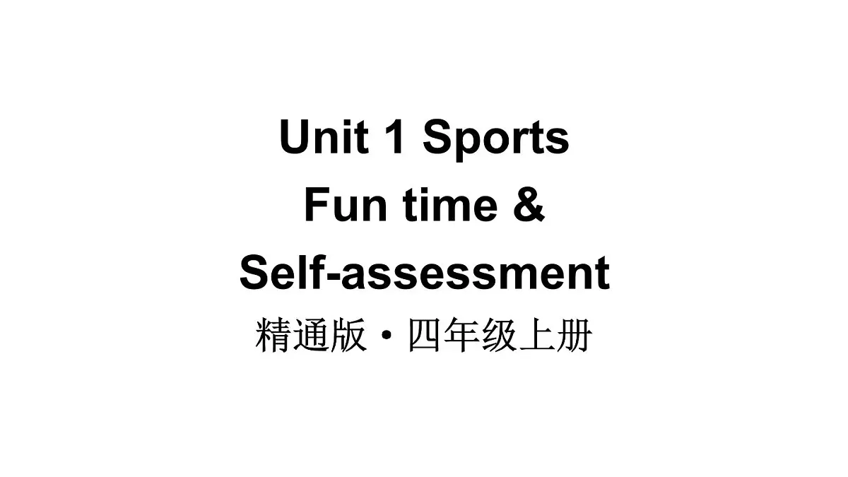 小学英语新人教精通版四年级上册Unit 1 Sports Fun time & Self-assessment教学课件（2025秋）第1页