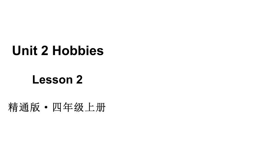 小学英语新人教精通版四年级上册Unit 2 Lesson 2教学课件（2025秋）第1页