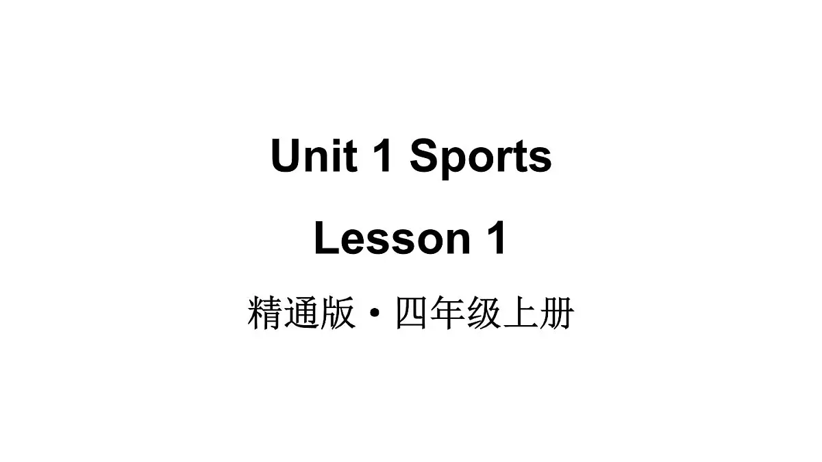 小学英语新人教精通版四年级上册Unit 1 Sports Lesson 1教学课件（2025秋）第1页