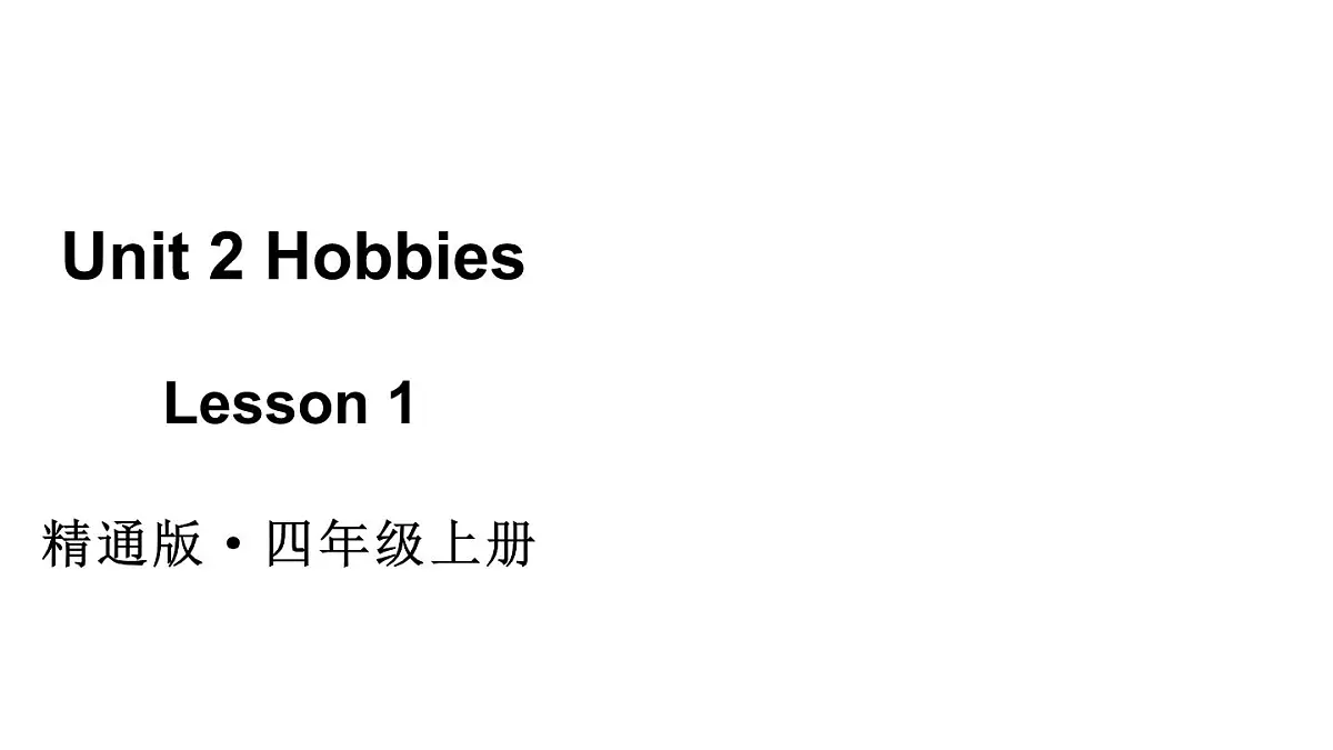 小学英语新人教精通版四年级上册Unit 2 Lesson 1教学课件（2025秋）第1页