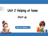 外研版（三起）（2024）英語(yǔ)四年級(jí)上冊(cè) Unit 2 Helping at home  第1課時(shí) Start up（課件+素材）