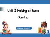 外研版（三起）（2024）英語(yǔ)四年級(jí)上冊(cè) Unit 2 Helping at home  第2課時(shí) Speed up（課件+素材）