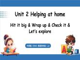 外研版（三起）（2024）英語(yǔ)四年級(jí)上冊(cè) Unit 2 Helping at home  第4課時(shí) Hit it big（課件+素材）