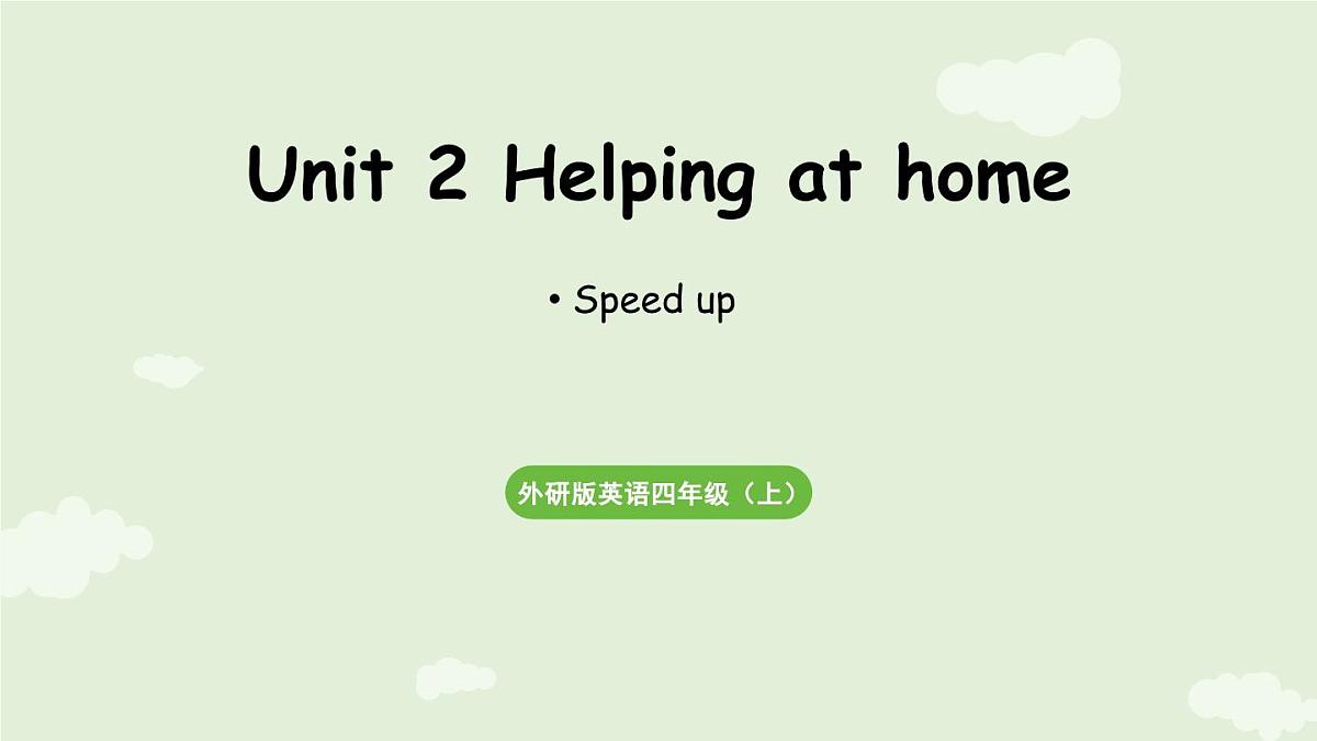 2025-2026学年外研版（三起）2024英语四年级上册Unit2 Helping at home 第2课时 Speed up （课件）第1页