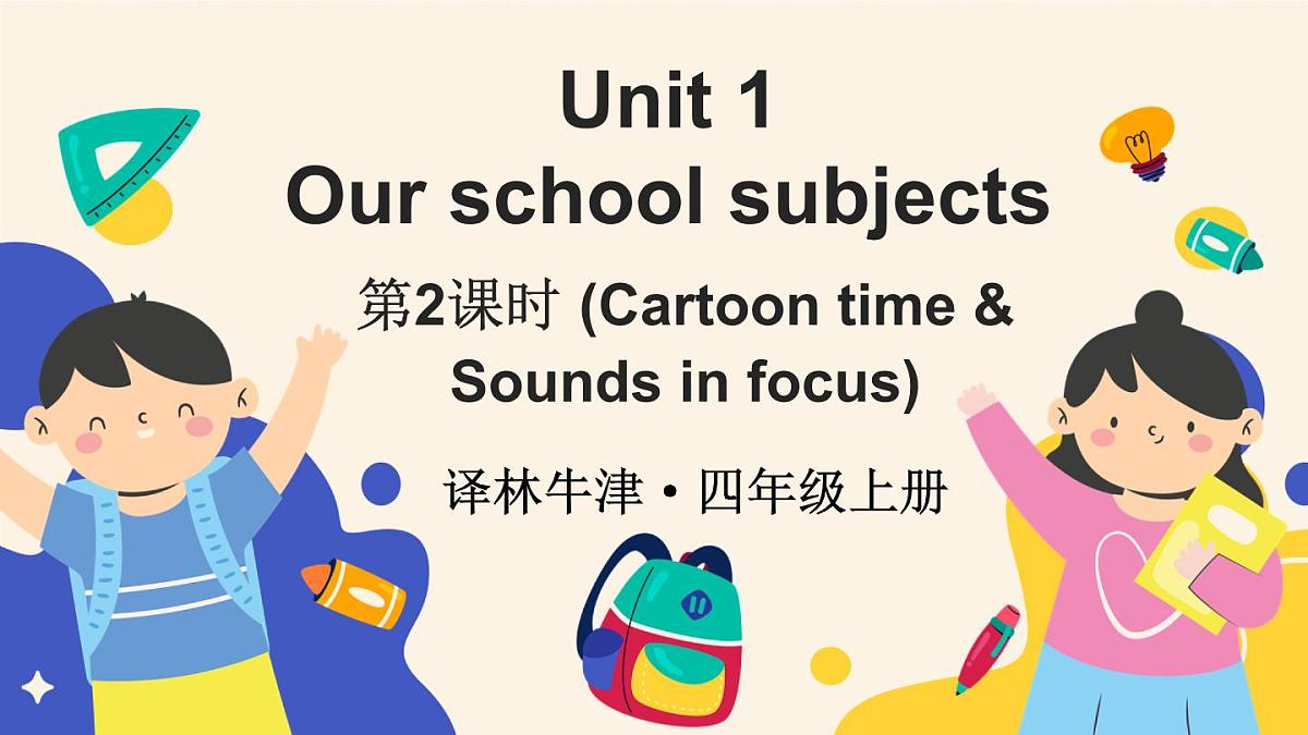 译林版（2024）英语四年级上册 Unit 1Our school subjects第2课时 课件第1页