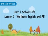 2025-2026學(xué)年度魯科版 (五四制)2024英語(yǔ)四年級(jí)上冊(cè)Unit 1 School Life Lesson 1（課件）
