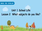 2025-2026學(xué)年度魯科版 (五四制)2024英語(yǔ)四年級(jí)上冊(cè)Unit 1 School Life Lesson 2（課件）