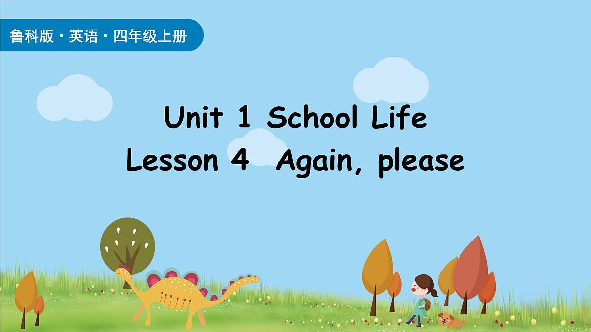 Unit 1 School Life Lesson 4（课件）2025-2026学年度鲁科版英语四年级上册第1页