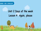 2025-2026學(xué)年度魯科版 (五四制)2024英語(yǔ)四年級(jí)上冊(cè)Unit 2 Days of the week Lesson 4（課件）