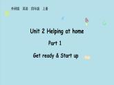 2025-2026學(xué)年度外研版（三起）英語(yǔ)四年級(jí)上冊(cè)Unit 2 Helping at home  Part 1 （課件）