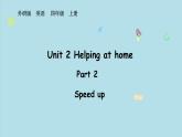 2025-2026學(xué)年度外研版（三起）英語(yǔ)四年級(jí)上冊(cè)Unit 2 Helping at home  Part 2 （課件）