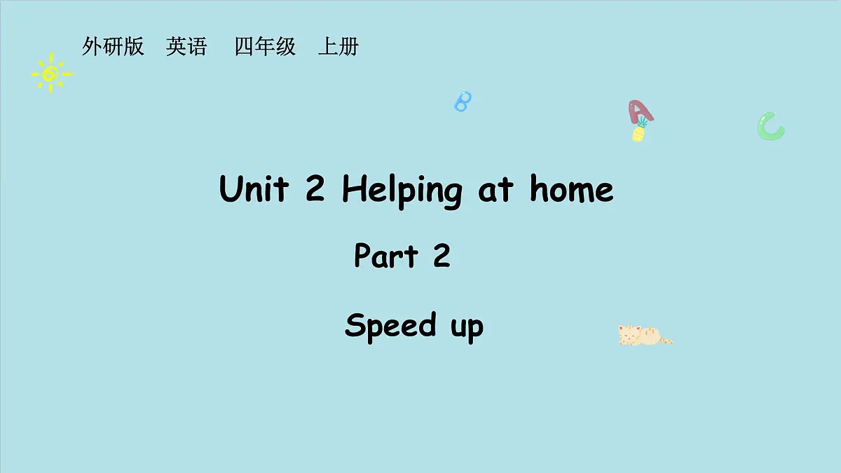 Unit 2 Helping at home Part 2 （课件）2025-2026学年度外研版（三起）英语四年级上册第1页