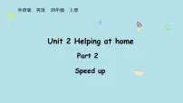 小学英语外研版(三起)2024四年级上册(2024)Unit 2 Helping at home说课课件ppt