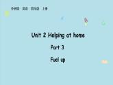 2025-2026學(xué)年度外研版（三起）英語(yǔ)四年級(jí)上冊(cè)Unit 2 Helping at home  Part 3 （課件）
