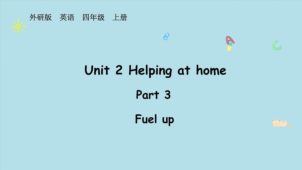 Unit 2 Helping at home  Part 3 （课件）2025-2026学年度外研版（三起）英语四年级上册第1页