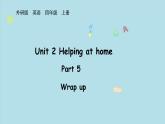 Unit 2 Helping at home  Part 5 （課件）2025-2026學(xué)年度外研版（三起）英語(yǔ)四年級(jí)上冊(cè)