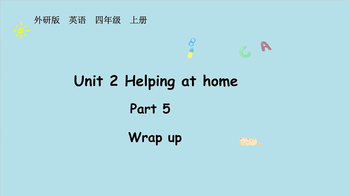 Unit 2 Helping at home Part 5 （课件）2025-2026学年度外研版（三起）英语四年级上册第1页