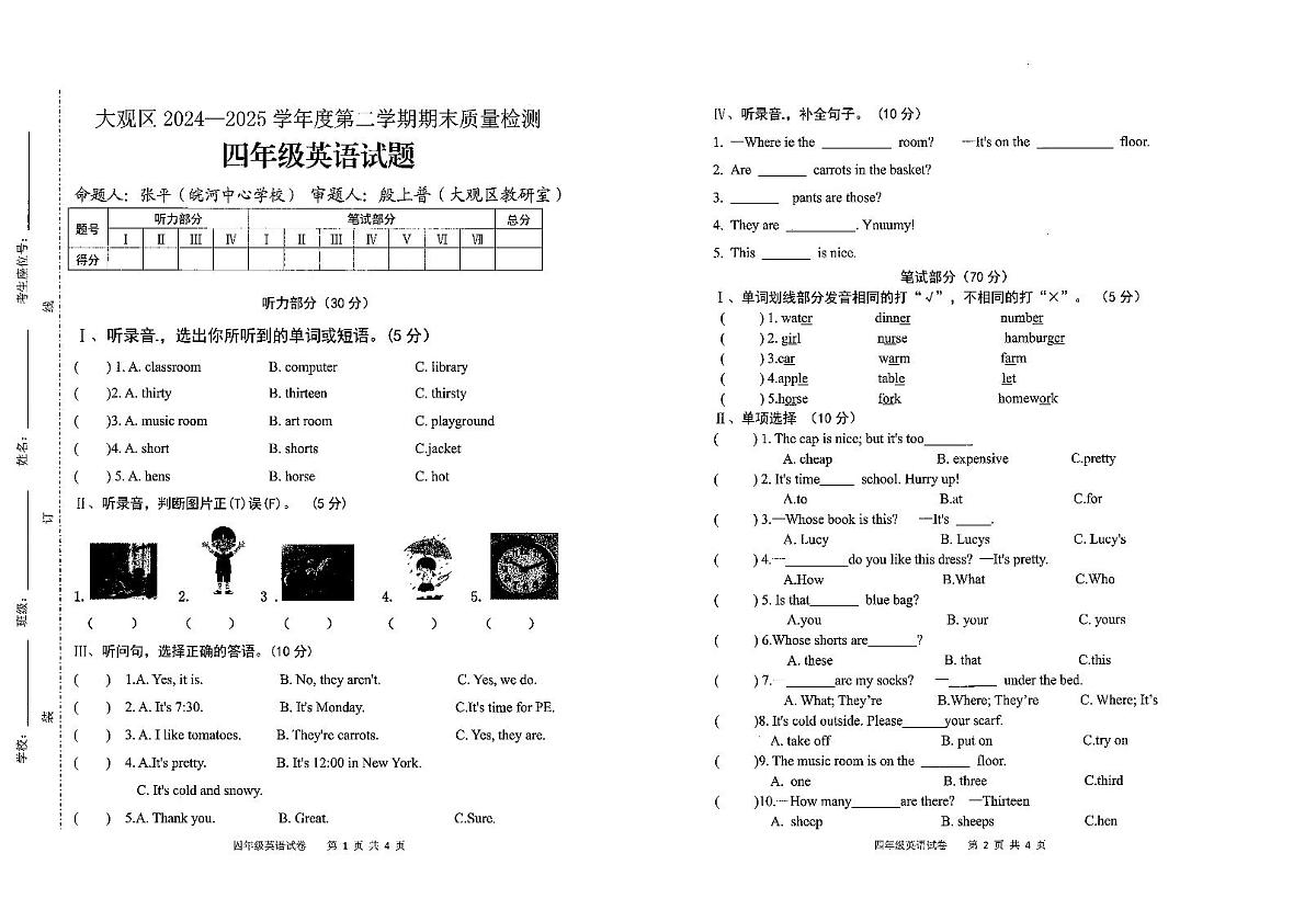 安徽省安庆市大观区2024-2025学年第二学期四年级英语期末试卷（无答案）第1页