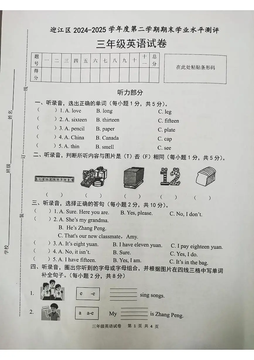 安徽省安庆市迎江区2024-2025学年第二学期三年级英语期末试卷（无答案）第1页