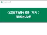 2025秋人教版英語四年級(jí)上冊(cè)  教材介紹培訓(xùn)(課件)