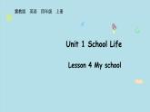 2025-2025學年度冀教版英語四年級上冊Unit 1 School Life Lesson 4（課件）