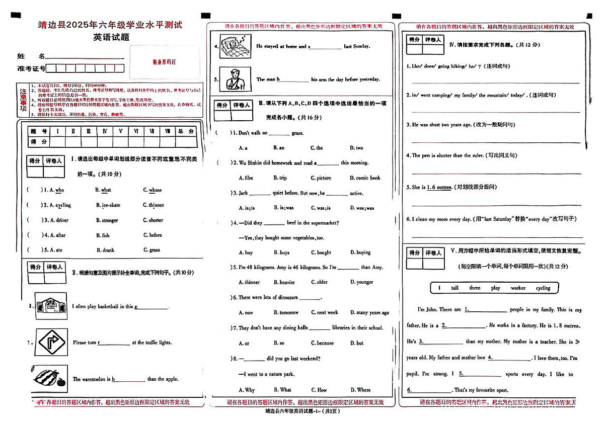 陕西省榆林市靖边县2024-2025学年六年级下英语期末试卷第1页
