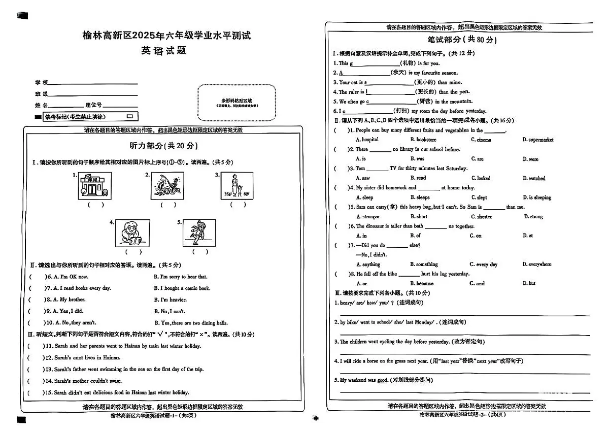 陕西省榆林市高新区2024-2025学年六年级下英语期末试卷第1页