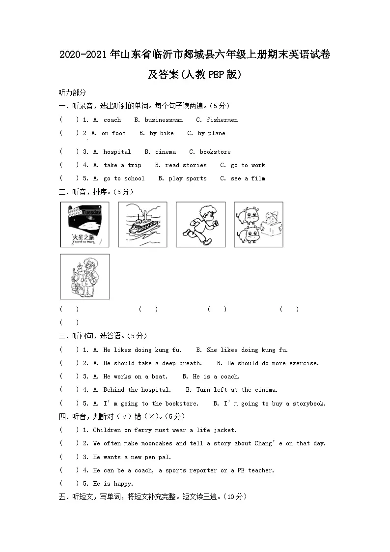 2020-2021年山东省临沂市郯城县六年级上册期末英语试卷及答案(人教PEP版)第1页