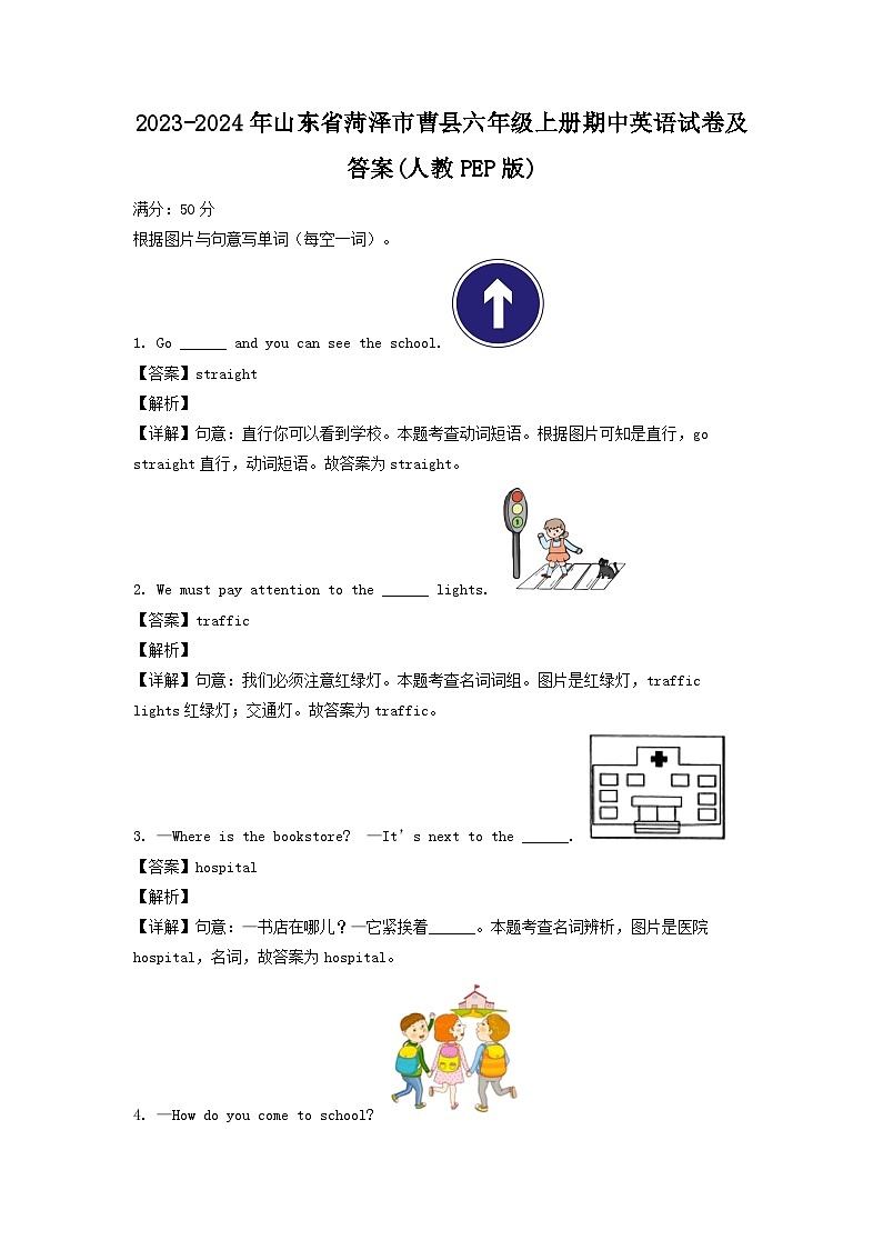 2023-2024年山东省菏泽市曹县六年级上册期中英语试卷及答案(人教PEP版)第1页