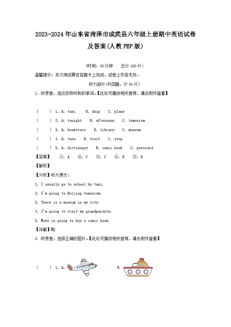 2023-2024年山东省菏泽市成武县六年级上册期中英语试卷及答案(人教PEP版)第1页